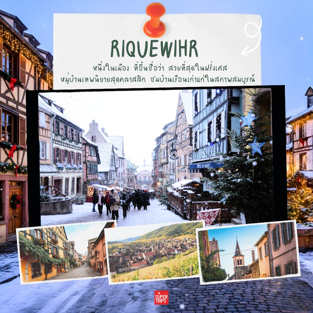 อาลซัส, เที่ยวอาลซัส, Alsace, เที่ยวฝรั่งเศสฤดูหนาว, ตลาดคริสต์มาสฝรั่งเศส, Strasbourg Christmas Market, เที่ยวยุโรปฤดูหนาว, เส้นทางไวน์อาลซัส, บ้านครึ่งไม้ฝรั่งเศส