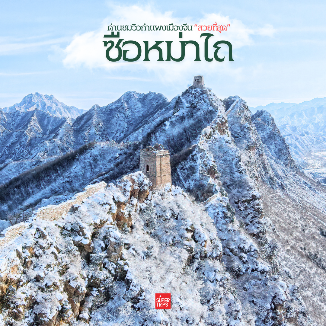 #กำแพงเมืองจีน #กำแพงเมืองจีน #ปักกิ่ง #เที่ยวปักกิ่ง