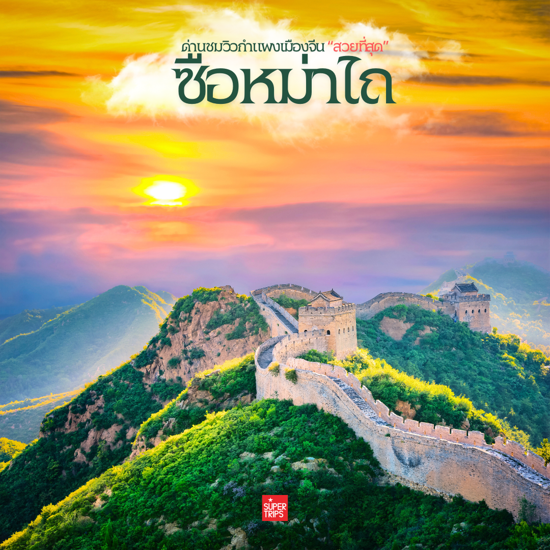 กำแพงเมืองจีนที่สวยที่สุด ด่านซือหม่าไถ่