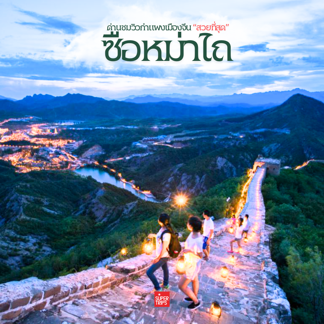 กำแพงเมืองจีนที่สวยที่สุด ด่านซือหม่าไถ่