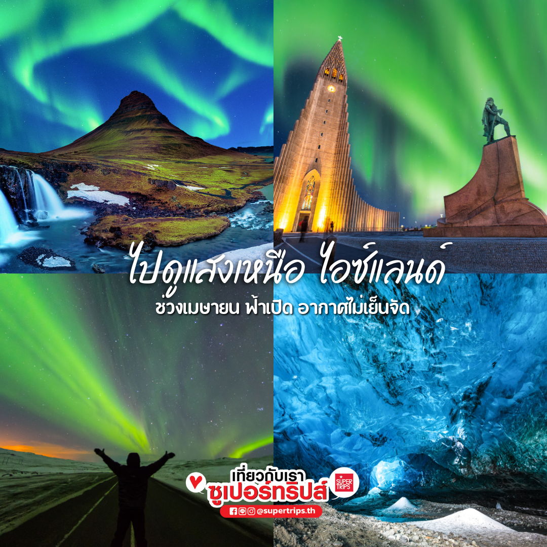 เที่ยวเดือนเมษายน, เที่ยวสงกรานต์ต่างประเทศ, ที่เที่ยวญี่ปุ่นเมษายน, เที่ยวยุโรปใบไม้ผลิ, ชมซากุระต่างประเทศ, ชมทิวลิปยุโรป, ดูแสงเหนือเมษายน, เที่ยวไอซ์แลนด์เมษายน, เที่ยวจีนเดือนเมษายน