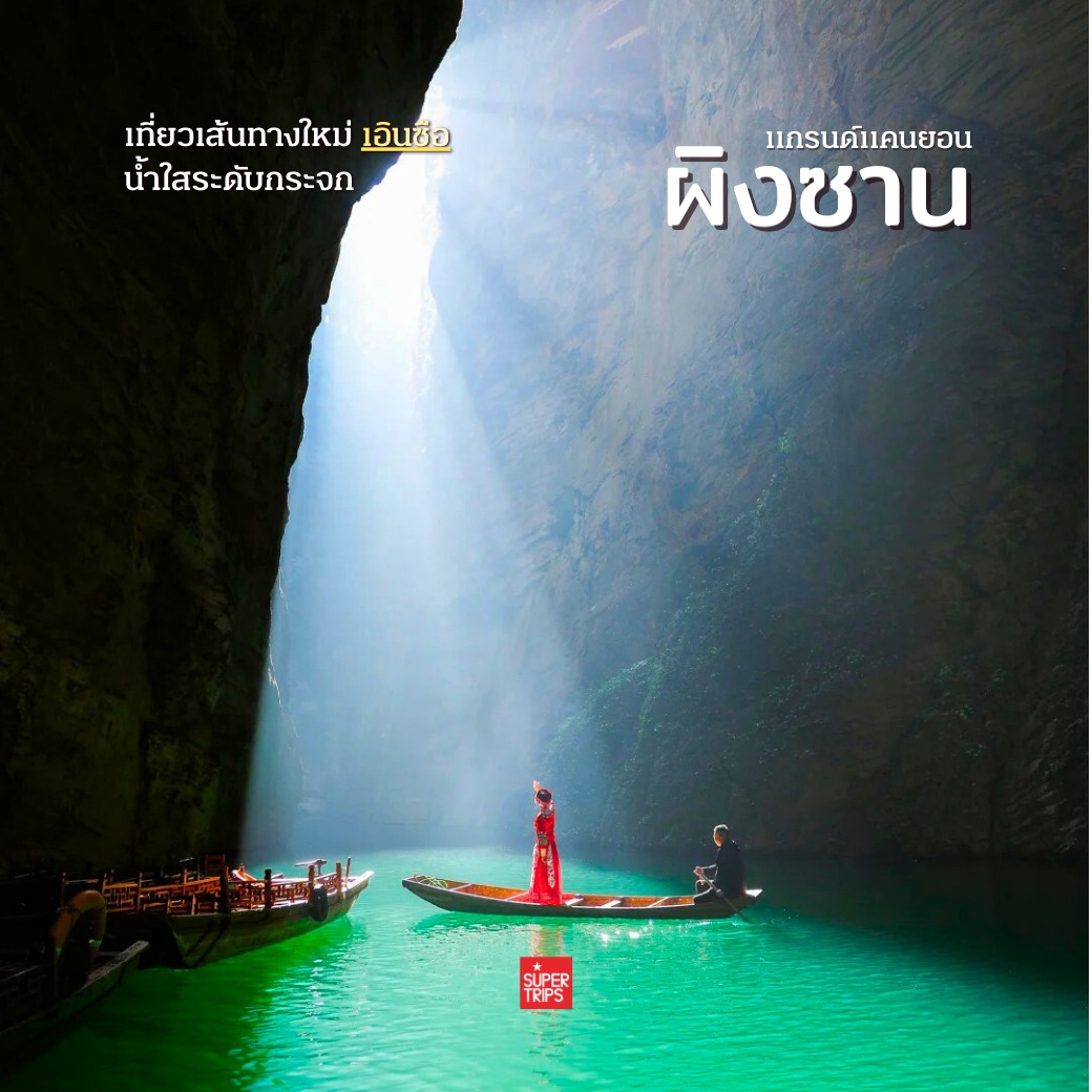 แกรนด์แคนยอนผิงซาน, Pingshan Grand Canyon, เที่ยวเอินซือ, Enshi, เที่ยวจีน 2026, ล่องเรือลอยได้ จีน, พิกัดถ่ายรูปจีน, เที่ยวจีนไม่ต้องวีซ่า, ธรรมชาติในจีน, ซูเปอร์ทริปรีวิว