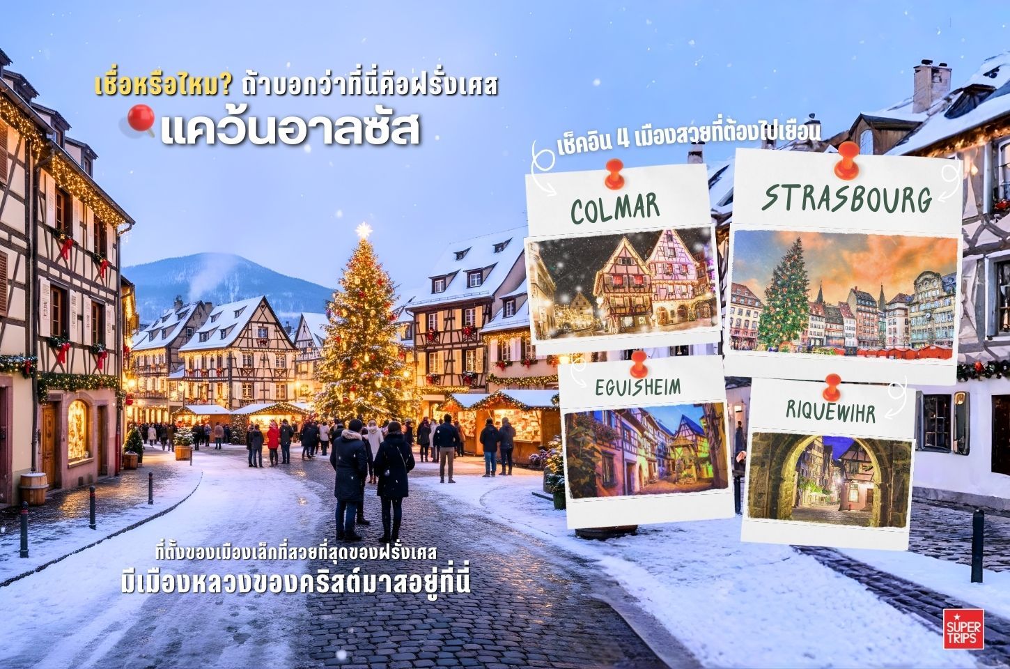 เที่ยวแคว้นอาลซัสฤดูหนาว ชมหิมะ บ้านครึ่งไม้สุดคลาสสิก และตลาดคริสต์มาสชื่อดัง พร้อมเส้นทางไวน์และบรรยากาศยุโรปโบราณสุดโรแมนติก