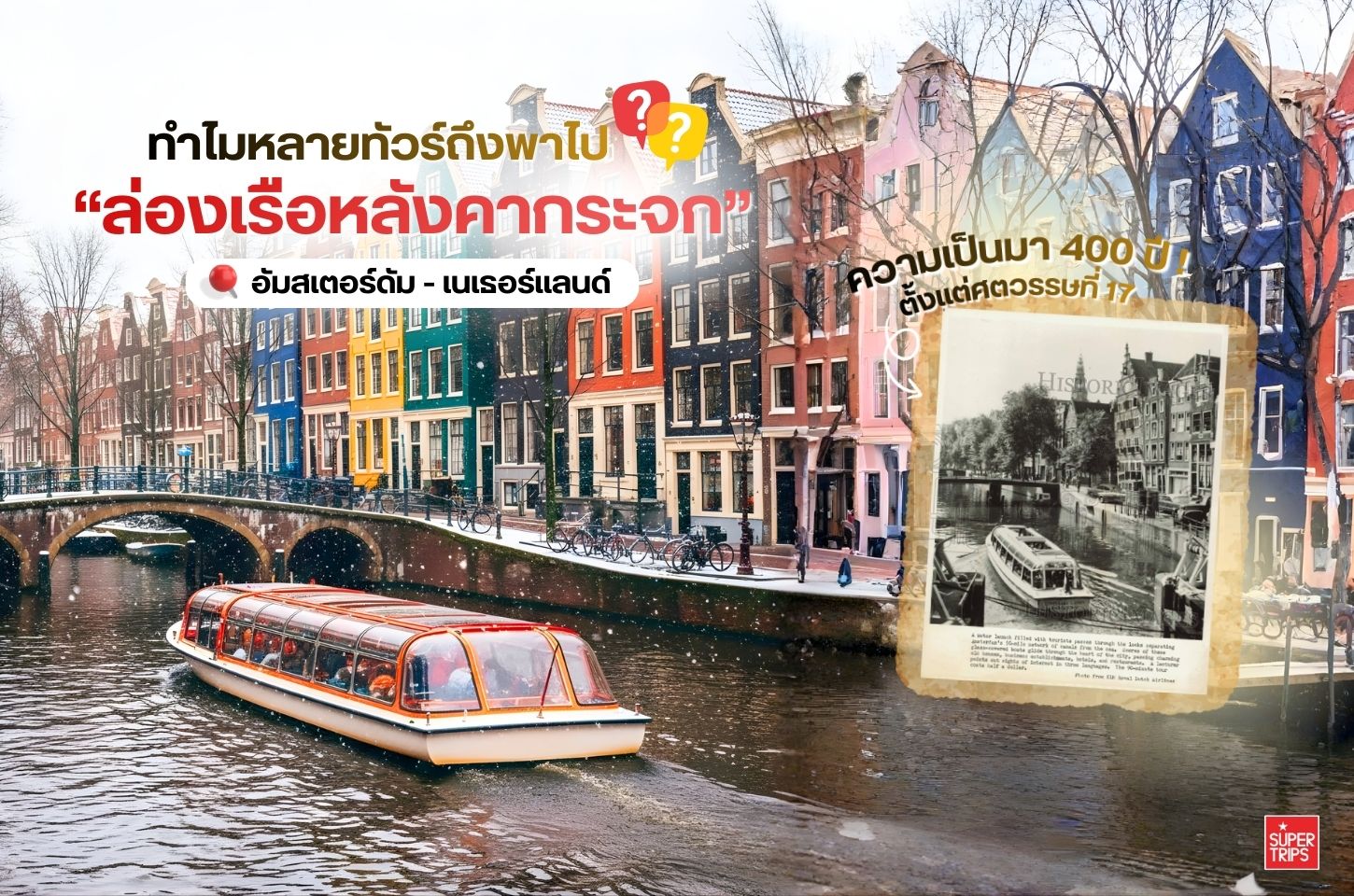 ล่องเรือหลังคากระจกอัมสเตอร์ดัมคือกิจกรรม Must-Do ชมคลองอายุ 400 ปี บ้าน Leaning Houses และแลนด์มาร์กสำคัญแบบ 360 องศาใน 1 ชั่วโมง