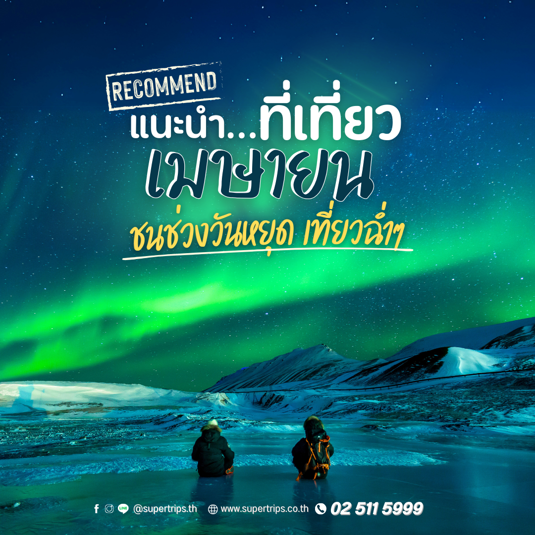 แนะนำที่เที่ยวต่างประเทศเดือนเมษายน อากาศเย็นสบาย ดอกไม้บาน ชมซากุระ ทิวลิป แสงเหนือ เที่ยวได้ทั้งญี่ปุ่น จีน แคชเมียร์ ไต้หวัน ยุโรป และไอซ์แลนด์ เหมาะกับหยุดสงกรานต์