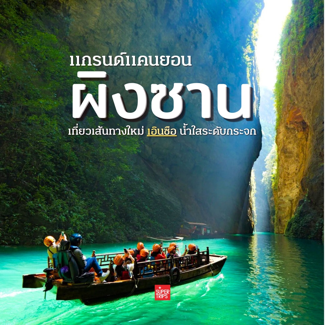 เจาะลึกแกรนด์แคนยอนผิงซาน (Pingshan Grand Canyon) แห่งเมืองเอินซือ สัมผัสประสบการณ์ล่องเรือบนน้ำใสราวกระจก พร้อมแจกแผนการเดินทาง จุดถ่ายรูปเช็คอิน และช่วงเวลาเที่ยวที่ปังที่สุด