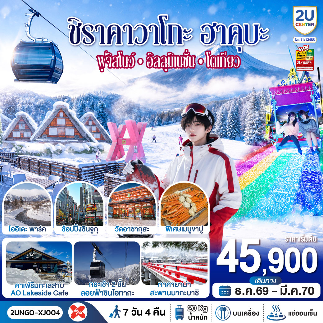 สัมผัสเสน่ห์ฤดูหนาว ชมมรดกโลกและเมืองโบราณ นั่งกอนโดล่าชมเทือกเขาแอลป์ฮาคุบะ และสนุกสุดฟินกับกิจกรรมบนลานหิมะ ฟูจิตระการตา ไฟประดับแสนโรแมนติก  ช้อปปิ้งจุใจในโตเกียว อิ่มอร่อยเมนูขาปูและผ่อนคลายกับการแช่น้ำแร่ บินเข้านาโกย่า ออกโตเกียว บินเช้า-กลับดึก