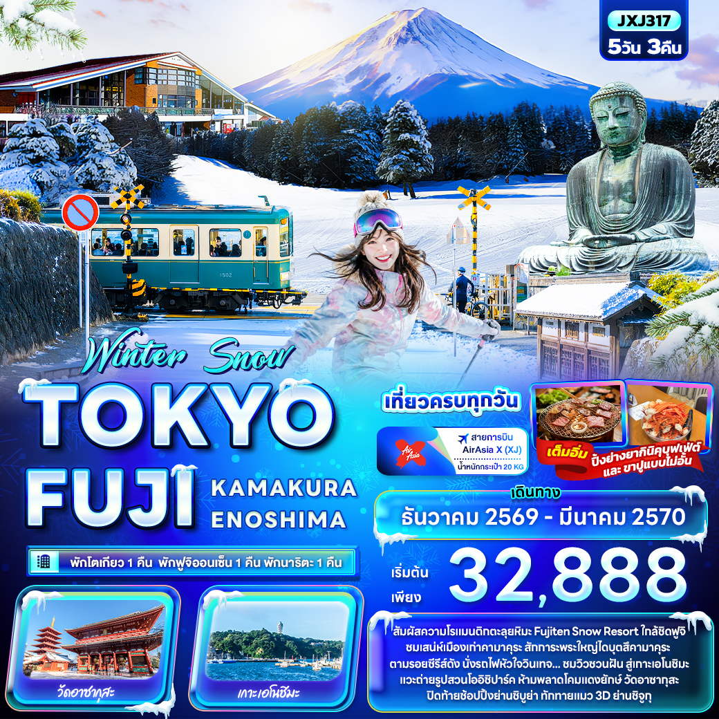 สัมผัสความโรแมนติกตะลุยหิมะ Fujiten Snow Resort ใกล้ชิดฟูจิ
ชมเสน่ห์เมืองเก่าคามาคุระ สักการะพระใหญ่ไดบุตสึคามาคุระ
ตามรอยซีรีส์ดัง นั่งรถไฟหัวใจวินเทจ... ชมวิวชวนฝัน สู่เกาะเอโนชิมะ
แวะถ่ายรูปสวนโออิชิปาร์ค ห้ามพลาดโคมแดงยักษ์ วัดอาซากุสะ
ปิดท้ายช้อปปิ้งย่านชิบูย่า ทักทายแมว 3D ย่านชิจูกุ