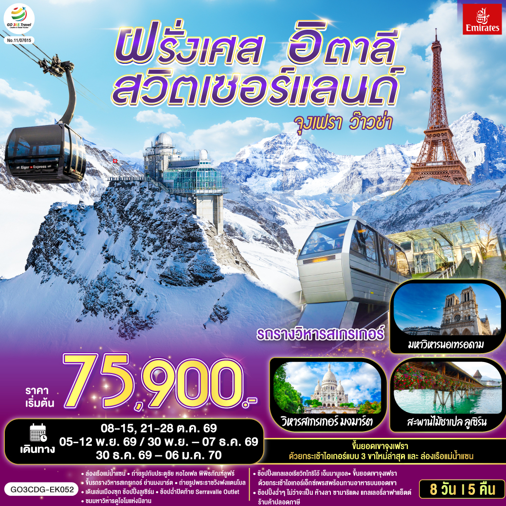 ปารีส – มงมาร์ต - ขึ้นรถราง – ถ่ายรูปกับวิหารสเกรเกอร์ - ล่องเรือแม่น้ำแซน - ห้างแกลลอรี่ ลาฟาแยทท์– ถ่ายรูปประตูชัย – ถ่ายรูปหอไอเฟล – มหาวิหารนอเทรอดาม - ถ่ายรูปพิพิธภัณฑ์ลูฟท์ - ร้านค้าปลอดภาษี - ห้างลา ซามาริแตง  – La vallee outlet - ถ่ายรูปพระราชวังฟงแตนโบล - ดิจอง - ลูเซิร์น - อนุสาวรีย์สิงโตหิน - สะพานไม้ชาเปล - ซุก – หอนาฬิกาเมืองซุก -  ซูริค  - สถานีกรินเดอร์วาร์ล - ขึ้นกระเช้าลอยฟ้า Eiger Express และ นั่งรถไฟสู่ยอดเขาจุงเฟรา –  ชมธารน้ำแข็งยักษ์ - เข้าถ้ำน้ำแข็ง - อินเตอร์ลาเคน – มิลาน - Serravalle Outlet - มิลาน – มหาวิหารมิลาน – แกลเลอรี วิคเตอร์ เอ็มมานูเอล