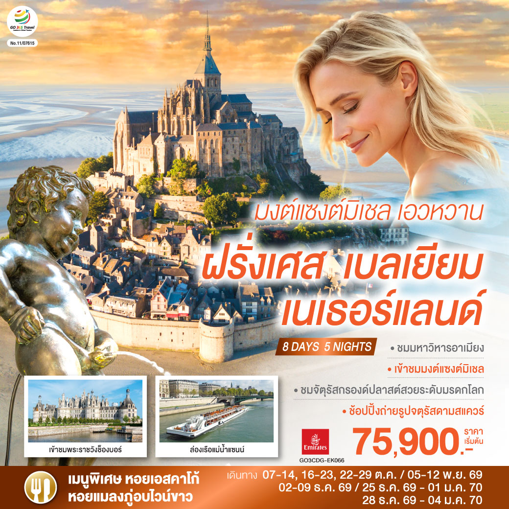 ปารีส (ฝรั่งเศส) – ถ่ายรูปประตูชัย – ถ่ายรูปหอไอเฟล - ล่องเรือแม่น้ำแซนน์ - ห้างแกลเลอรี่ ลาฟาแยตต์ - ชองบอร์ด - เข้าชมพระราชวังช็องบอร์ –เมืองตูร์ - ชมเมืองเก่า - แรนส์ - เข้าชมมหาวิหารมงต์แซงต์มิเชล - แซงต์ มาโล  - โดวิลล์ - อาเมียงส์ - บรัสเซลส์ - จัตุรัสกรองด์ปลาสต์- ถ่ายรูปกับ เมเนเก้นพีส - Romond outlet  (เนเธอร์แลนด์) อัมสเตอร์ดัม - จตุรัสดามสแควร์ - เมืองฮาร์เล็ม - สนามบินอัมสเตอร์ดัม