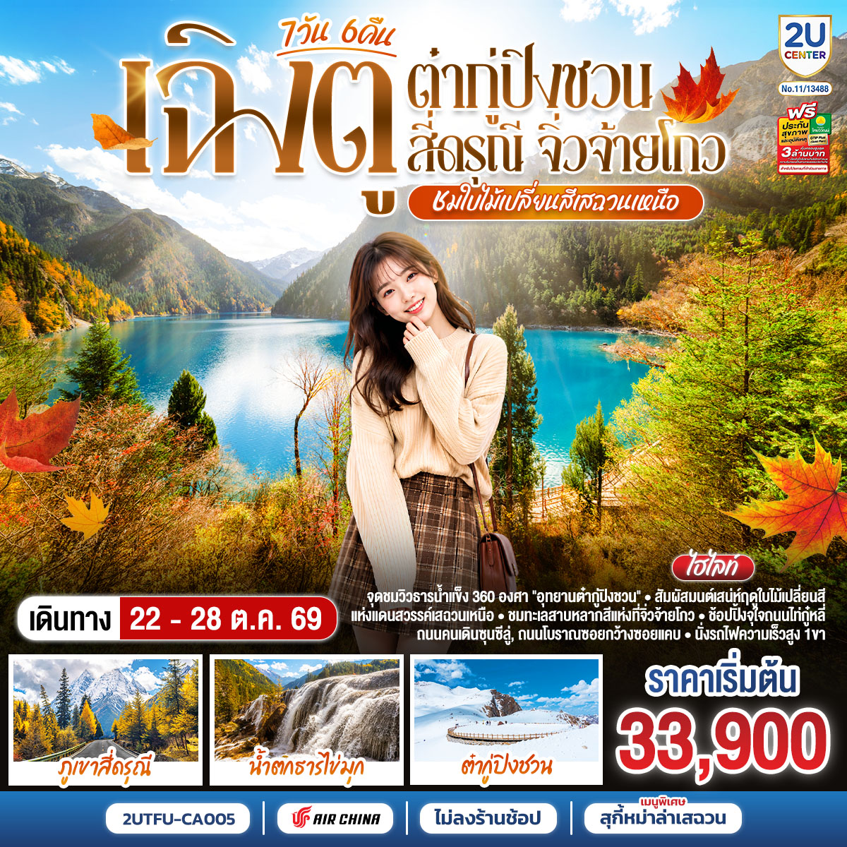 เฉิงตู – Eastern Suburban Memory – นั่งรถไฟความเร็วสูง – จิ่วจ้ายโกว – อุทยานแห่งชาติจิ่วจ้ายโกว  (รวมรถประจำทางของอุทยาน) – เมืองชวนจู่ซื่อ – อุทยานสวรรค์ภูเขาหิมะการ์เซียต๋ากู่ปิงชวน (รวมรถอุทยาน กระเช้า) – เมืองเม่าเสี้ยน – ภูเขาสี่ดรุณี – หุบเขาซวงเฉียวโกว (รวมรถอุทยาน) – เมืองตูเจียงเยี่ยน – สะพานโบราณหนานเฉียว น้ำตาสีฟ้า – เฉิงตู – วัดต้าฉือ – ไท่กู่หลี่ – IFS (แพนด้าปีนตึก) – ถนนคนเดินชูลซีลู่ – ถนนโบราณซอยกว้างซอยแคบ – เมนูพิเศษ! สุกี้หม่าล่าเสฉวน