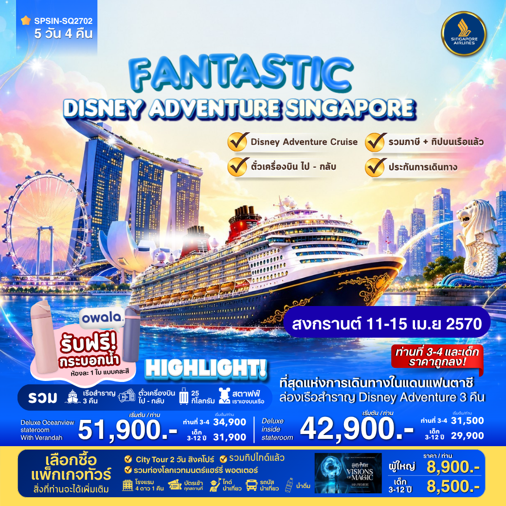 สงกรานต์นี้…ออกไปสัมผัสความมหัศจรรย์ครั้งใหม่ <br>
บนเรือมีทีมงาน Super Team คอยดูแลและอำนวยความสะดวกตลอดการเดินทางบนเรือ<br>
**เดินทาง 11-15 เม.ย 2570 (รอบเรือ 12-15 เม.ย.)<br><br>

**1 ห้อง พักได้สูงสุด 4 ท่าน<br>
- Deluxeinside stateroom 
ราคาเริ่มต้น  42,900.- บาท/ท่าน<br>

-Deluxe Oceanview stateroom With Verandah
ราคาเริ่มต้น  51,900.- บาท/ท่าน