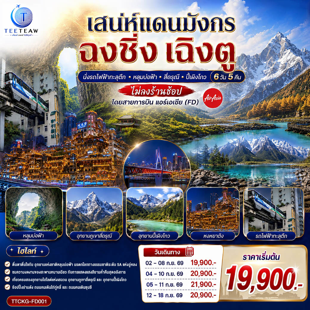 ฉงชิ่ง – นั่งรถไฟฟ้าทะลุตึก – ออุทยานเขานางฟ้า(รวมรถไฟเล็ก) – อุทยานหลุมบ่อฟ้า สะพานสวรรค์ – จุดชมวิวระเบียงแก้วฉงชิ่ง – ฉงชิ่ง  – ชมวิวหงหยาต้ง – นั่งรถไฟความเร็วสูงสู่เฉิงตู – ตูเจียงเอี้ยน – สะพานหนานเฉียว Blue Tears – ภูเขาสี่ดรุณี – ซวงเฉียวโกว (รวมรถอุทยาน)– อุทยานปี้เผิงโกว – เฉิงตู – วัดต้าสือ – ตึก IFS  แพนด้ายักษ์ – ช้อปปิ้งถนนคนเดินไท่กู่หลี่ – ถนนคนเดินชุนชี