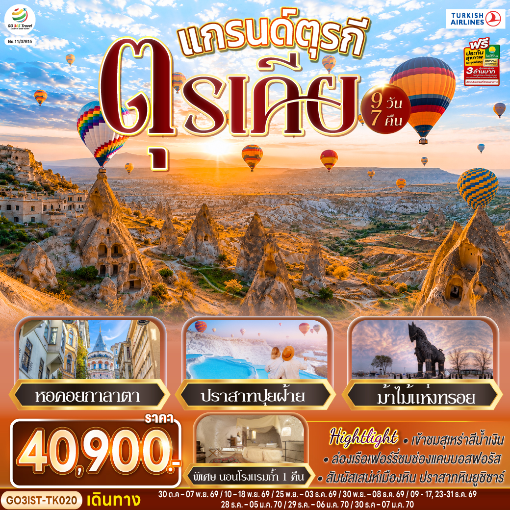 อิสตันบูล – เข้าชมสุเหร่าสีน้ำเงิน - ฮิปโปโดรม- สุเหร่าฮาเกียโซเฟีย - ชมวิวลูฟท็อปเซเว่นฮิลล์ส - อิสตัลบูล - หอคอยกาลาตา - มัสยิดออร์ตาคอย -ทะเลสาบอบันต์ - ล่องเรือเฟอร์รี่ช่องแคบบอสฟอรัส  - โบลู - อังการ่า – สุสานอตาเติร์ก -  คัปปาโดเกีย - ทะเลสาบเกลือ – นครใต้ดิน – Optional Tour (Hot Air Balloon/Jeep Safari/Classic Car) - หุบเขาเกอเรเม - ปราสาทหินยูชิซาร์ - หุบเขานกพิราบ – โรงงานเครื่องประดับ – หมู่บ้านอาวานอส – โรงงานเซรามิค – หินอูฐ – โรงงานทอพรม -  คาราวานสไร - คอนย่า - ปามุคคาเล - เมืองโบราณเฮียราโพลิส – ปราสาทปุยฝ้าย - ชานัคคาเล – ถ่ายรูปม้าไม้แห่งทรอย - ทักซิม สแควร์ - ตลาดสไปซ์ มาร์เก็ต - สนามบินอิสตันบูล