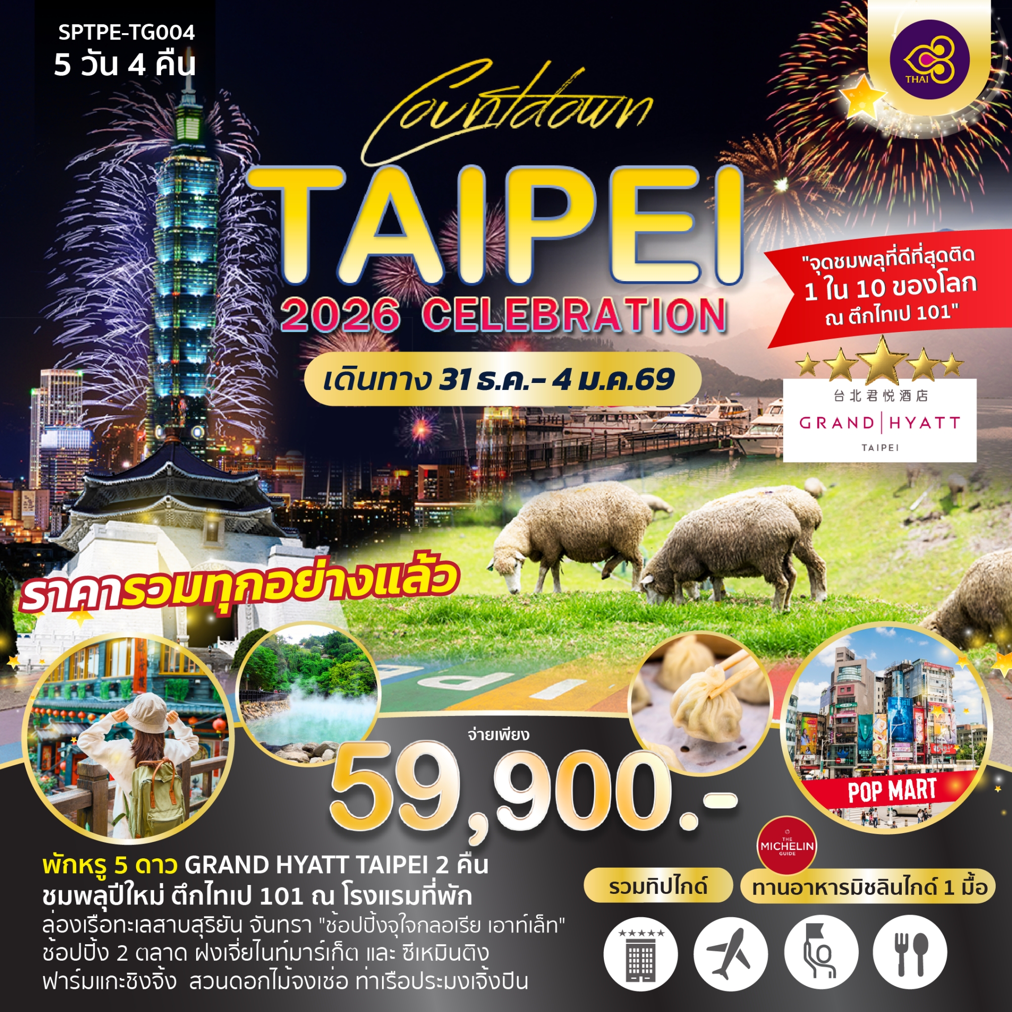 จุดชมพลุที่ดีที่สุดติด 1 ใน 10 ของโลก ณ ตึกไทเป 101

พักหรู 5 ดาว GRAND HYATT TAIPEI 2 คืน
ร่วมเฉลิมฉลองเทศกาลปีใหม่ ณ ตึกไทเป 101
พิเศษ MICHELIN GUIDE 1 มื้อ, บุฟเฟ่ต์ชาบู และปลาประธานาธิบดี 
ล่องเรือทะเลสาบสุริยัน จันทรา ช้อปปิ้งจุใจกลอเรีย เอาท์เล็ท
ช้อปปิ้ง 2 ตลาด ฝงเจี่ยไนท์มาร์เก็ต และ ซีเหมินติง
สัมผัสธรรมชาติฟาร์มแกะชิงจิ้ง, สวนดอกไม้จงเช่อ, หมู่บ้านโบราณจิ่วเฟิ่น, ท่าเรือประมงเจิ้งปิน, บ่อน้ำพุเป่ยโถว
