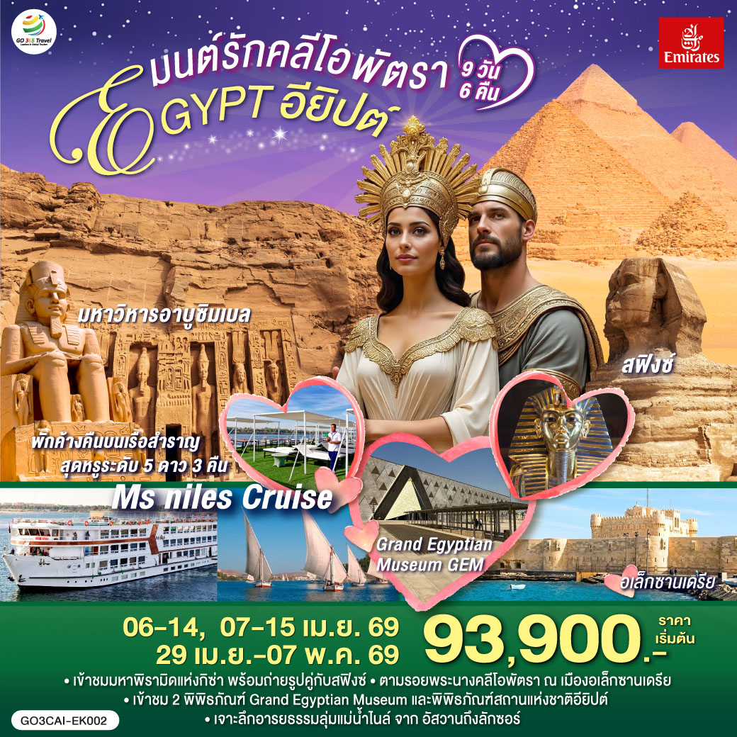 ป้อมปราการไคโร  - เข้าชมสุเหร่าแห่งโมฮัมหมัดอาลี  - เข้าชมมัสยิดอัมร์ อิบน์ อัล-อัส - เข้าชมมัมมี่ที่พิพิธภัณฑ์สถานแห่งชาติอียิปต์  - บินภายในสู่อัสวาน - เขื่อนอัสวาน – มหาวิหารฟิเล - เสาโอเบลิสก์ที่ยังสร้างไม่เสร็จ   - อาบูซิมเบล - มหาวิหารอาบูซิมเบล - คอมออมโบ - วิหารคอมออมโบ - เอดฟู - พักค้างคืนบนเรือสำราญ  - มหาวิหารเอดฟู -  เมืองลักซอร์ - เข้าชมมหาวิหารคาร์นัค - เข้าชมวิหารลักซอร์ - ล่องเรือใบเฟลุกะ - ตลาดลักซอร์ -  Option : Balloon - เข้าชมหุบผากษัตริย์  - พิเศษเข้าชมสุสานตุตันคามุน – เข้าชมวิหารพระนางฮัตเชปซุต - อนุสาวรีย์แห่งเมมนอน - บินภายในสู่กรุงไคโร  - เมืองอเล็กซานเดรีย - เข้าชมหลุมศพใต้ดินแห่งอเล็กซานเดรีย  - เข้าป้อมปราการไคต์เบย์ - เสาปอมเปย์ - ชมสาธิตการทำกระดาษปาปิรุส  - ห้องสมุดอเล็กซานเดรีย  - กิซ่า - มหาปิรามิดแห่งกิซ่า - ขี่อูฐ – เข้าชมด้านในพีระมิด - สฟิงซ์ - เข้าชมพิพิธภัณฑ์แกรนด์อียิปต์