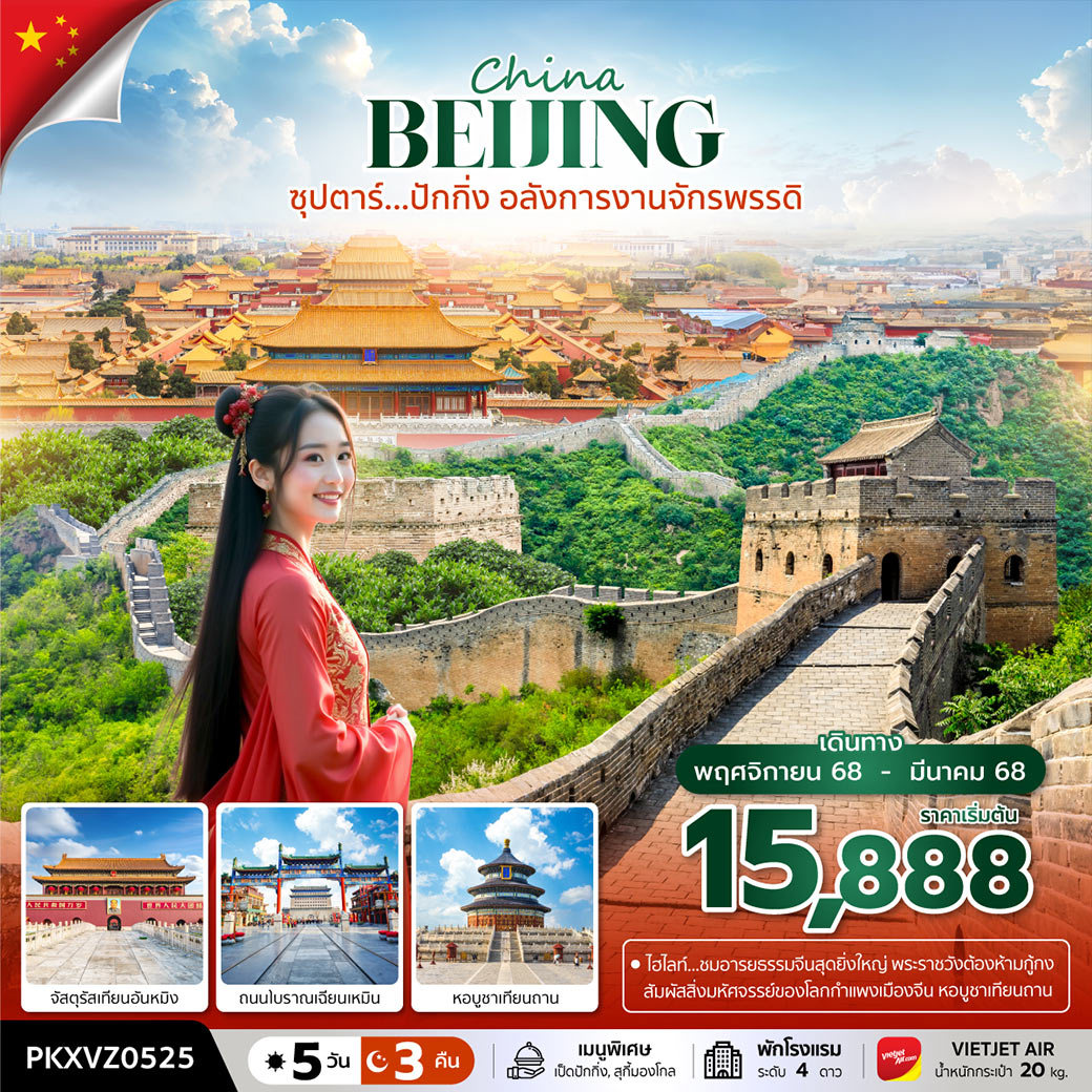 บินค่ำ กลับดึก / ชม1 ใน 7 สิ่งมหัศจรรย์ของโลก กำแพงเมืองจีนด่านจีหยงกวน / ชมไฮไลท์เมืองปักกิ่ง พระราชวังต้องห้ามกู้กง จัตุรัสเทียนอันเหมิน / ชมสถาปัตยกรรมอันสวยงาม หอสักการะฟ้าเทียนถาน / ช้อปปิ้ง ถนนโบราณเฉียนเหมิน / “มีน้ำดื่มบริการบนรถบัสวันละ 1 ขวด”