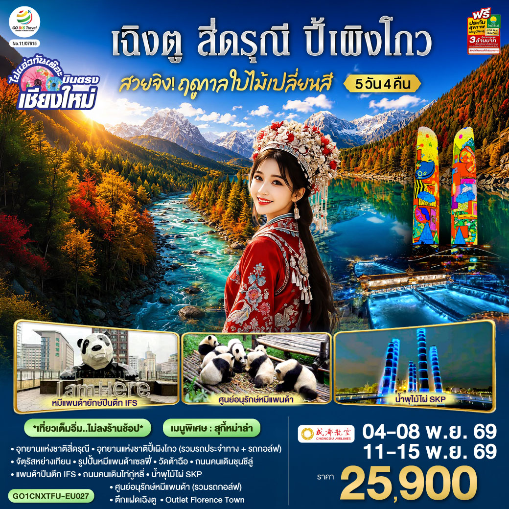 อุทยานแห่งชาติสี่ดรุณี|อุทยานแห่งชาติปี้เผิงโกว (รวมรถประจำทาง   รถกอล์ฟ)|จัตุรัสหย่างเทียนรูปปั้นหมีแพนด้าเซลฟี่
|วัดต้าฉือ|ถนนคนเดินชุนชีลู่|แพนด้าปีนตึก IFS|ถนนคนเดินไท่กู่หลี่|ศูนย์อนุรักษ์หมีแพนด้า (รวมรถกอล์ฟ)
|Florentia Village Outlet |ตึกแฝดเฉิงตู, น้ำพุไม้ไผ่ SKP