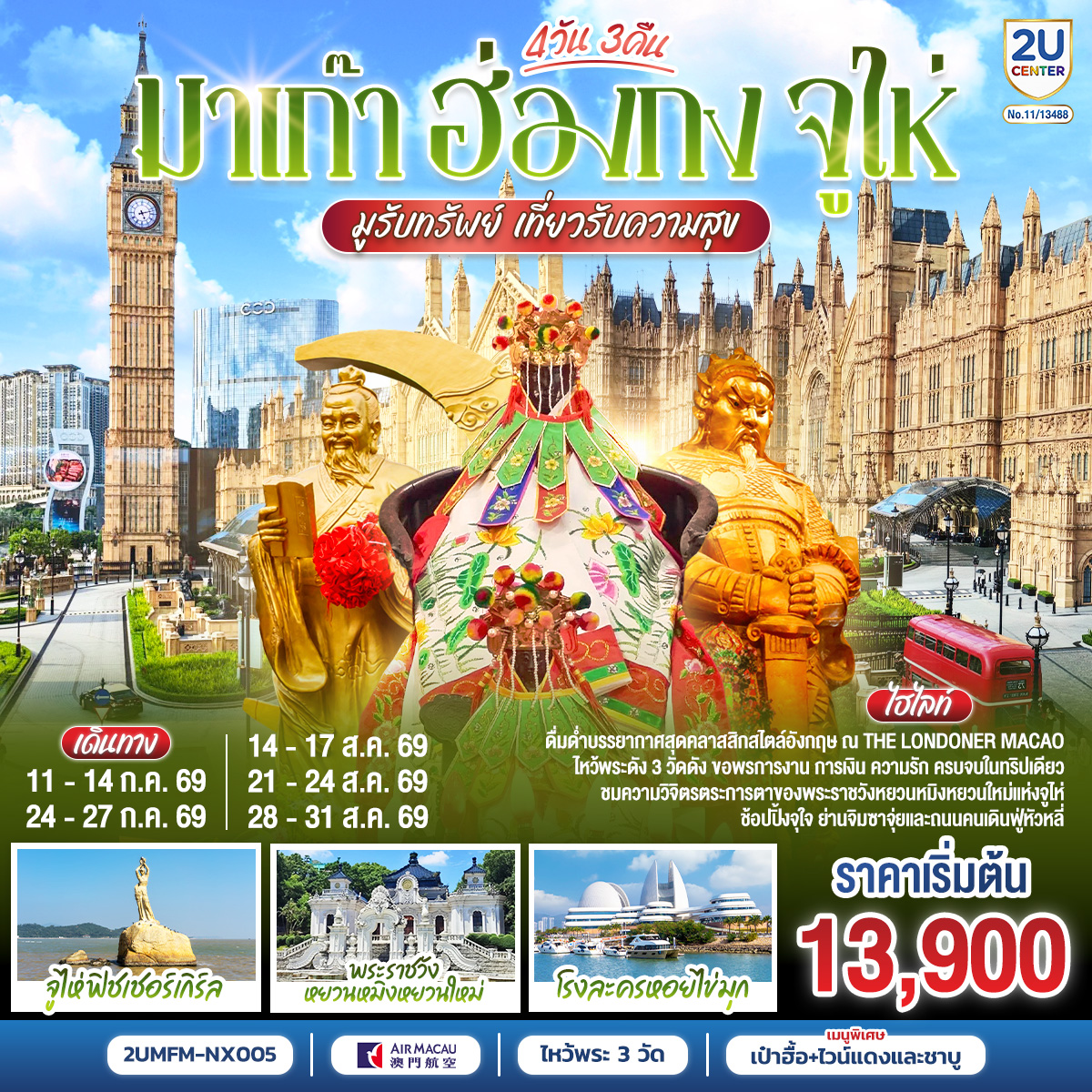 ขอพรเจ้าแม่กวนอิมริมทะเล เสริมความเป็นสิริมงคล | สัมผัสบรรยากาศลาสเวกัสแห่งเอเชีย The Venetian | เช็คอินแลนด์มาร์กมาเก๊า Senado Square และ The Parisian | สัมผัสความวิจิตรบรรจงและความยิ่งใหญ่ของพระราชวังหยวนหมิงใหม่