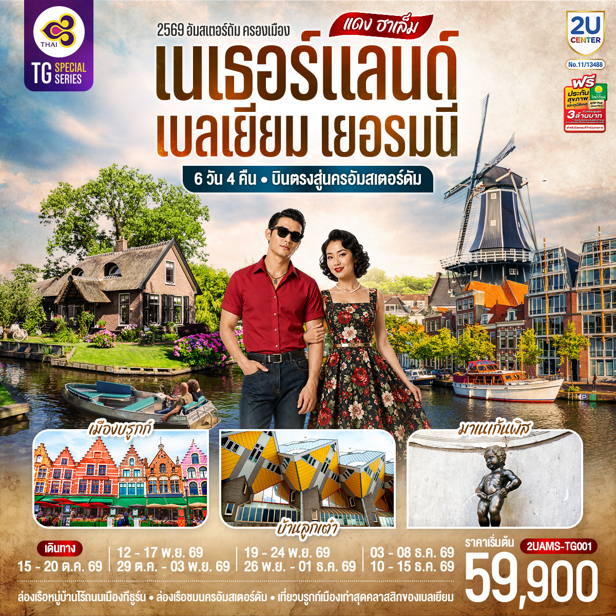 สนามบินสคิปโพล - รอตเตอร์ดัม – บ้านลูกเต๋า ไคก์คูมูส -  แอนท์เวิร์ป - สถานีรถไฟกลาง - จัตุรัสใจกลางเมือง - มหาวิหารแห่งแอนต์เวิร์ป - เกนต์ – ปราสาทท่านเคานท์ - บรูกก์ - จัตุรัสใจกลางเมือง –บรัสเซลส์ - แกรนด์เพลส – มาเนเก้นพิส - เกนต์ - Roermond Outlet - โคโลญ - มหาวิหารโคโลญ - ดุสเซนดอร์ฟ- กีธูร์น - ล่องเรือหมู่บ้านไร้ถนน - อัมสเตอร์ดัม - ล่องเรือชมนครอัมสเตอร์ดัม - สถาบันเจียระไนเพชร – จัตุรัสดัมสแควร์ - ย่านโคมแดง  - ฮาร์เล็ม - กังหันลมอาเดรียน - สนามบินสคิปโพล