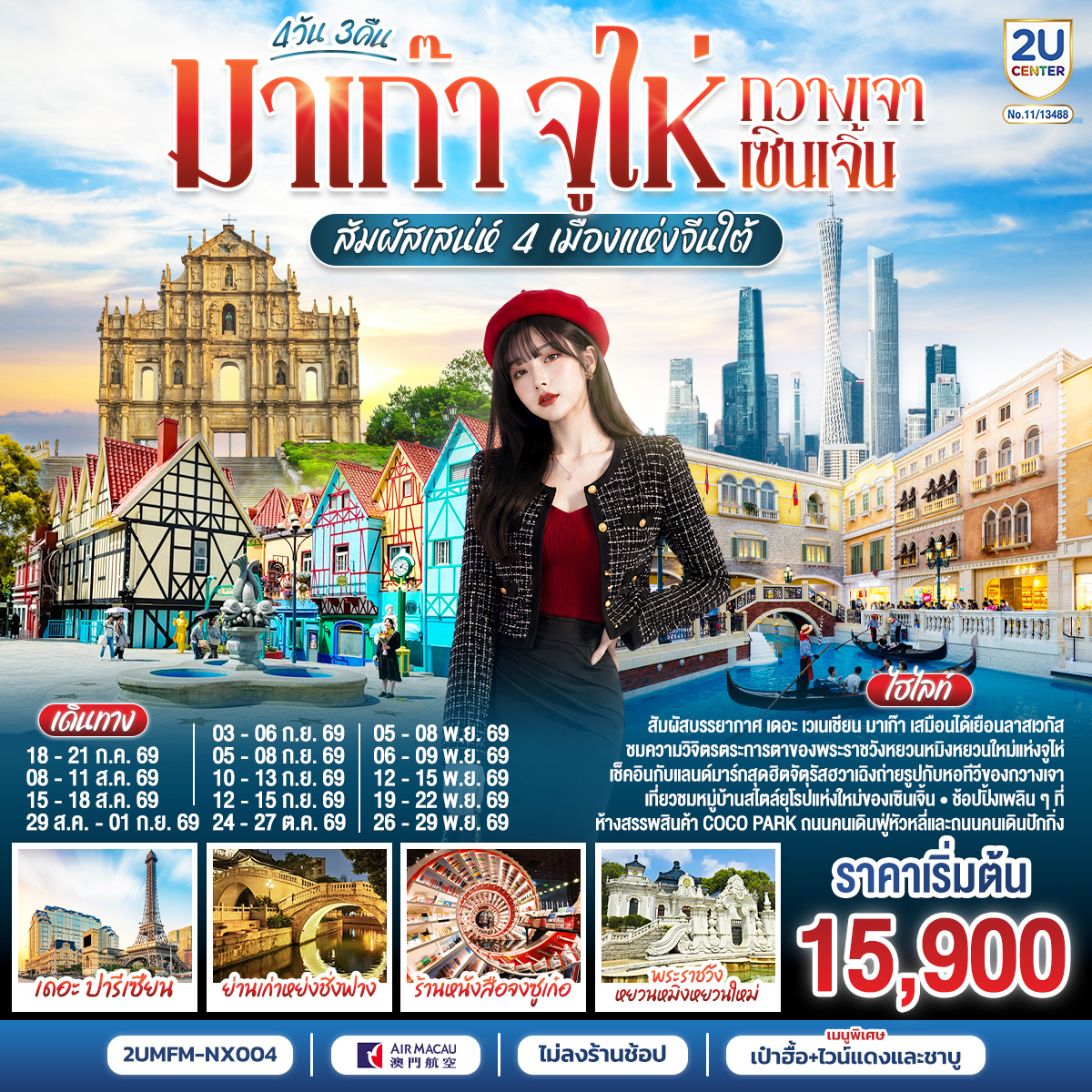 สัมผัสบรรยากาศ เดอะ เซเนเชียน มาเก๊า เสมือนได้เยือนลาสเวกัส | ชมความวิจิตรตระการตาของพระราชวังหยวนหมิงหยวนใหม่แห่งจูไห่ | เช็คอินกับแลนด์มาร์กสุดฮิตจตุรัสฮวาเฉิงถ่ายรูปกับหอทีวีของกวางเจา | เที่ยวชมหมู่บ้านสไตล์ยุโรปแห่งใหม่ของเซินเจิ้น | ช้อปปิ้งเพลิน ห้างสรรพสินค้า COCO Park, ถนนคนเดินฟู่หัวหลี่ และถนนคนเดินปักกิ่ง