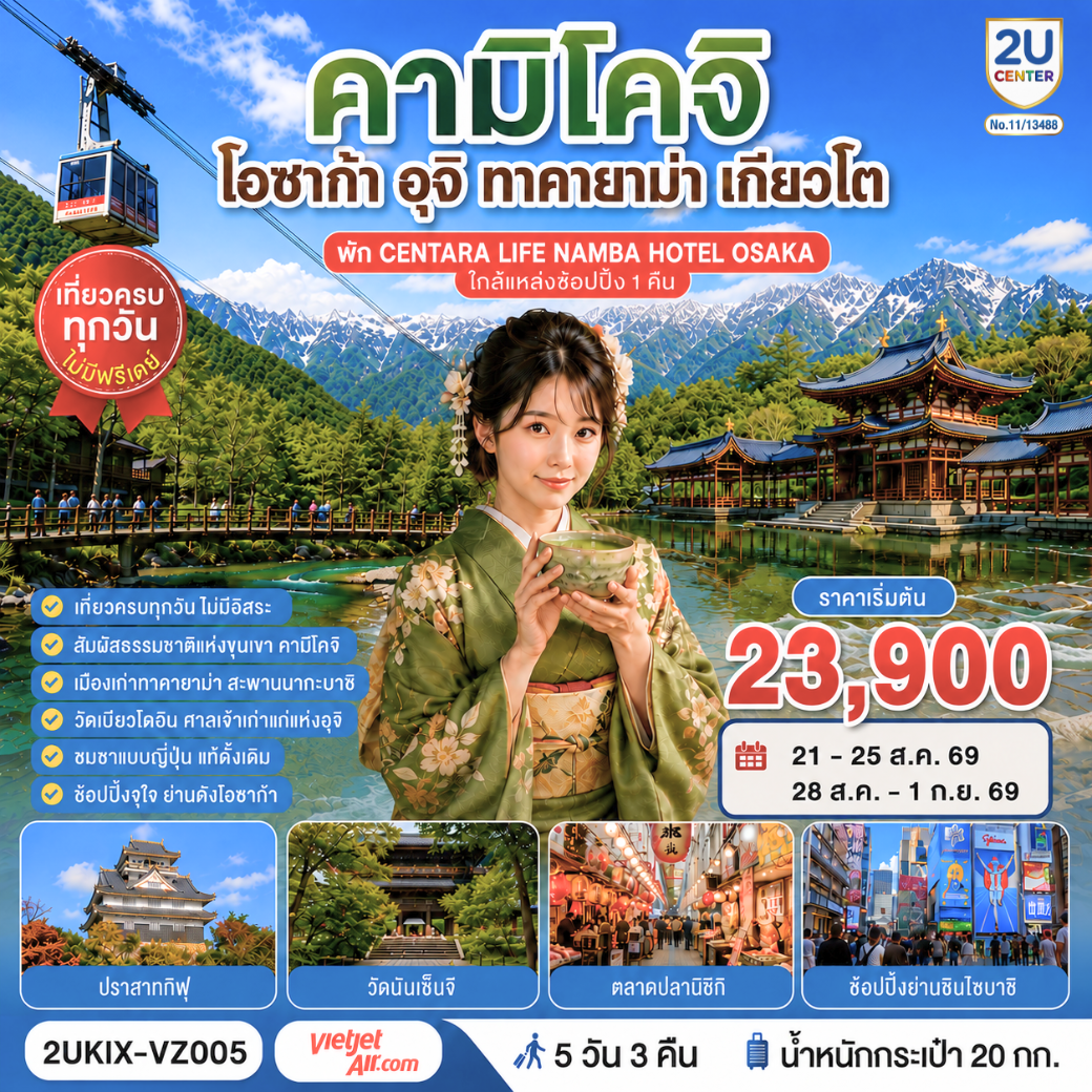 เที่ยวครบไฮไลต์คันไซ–ชูบุ ชมธรรมชาติคามิโคจิ ชมสะพานคัปปาบาชิ - เมืองเก่าทาคายาม่า - วัดดังเกียวโต และนั่งกระเช้าลอยฟ้าคินคะซัง สู่ปราสาทกิฟุ - เพลิดเพลินที่ถนนสายชาเขียว แห่งเมืองอุจิ - ตลาดปลานิชิกิ - ช้อปจุใจชินไซบาชิและอิออนมอลล์