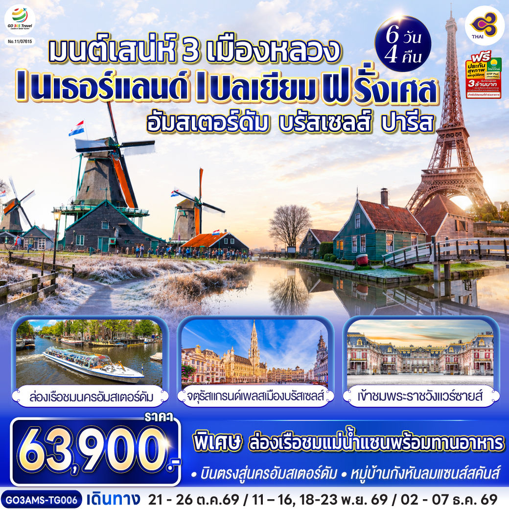 สนามบินสคิปโพล เนเธอร์แลนด์ – หมู่บ้านกังหันลมแซนส์สคันส์ – จัตุรัสดัมสแควร์ - ย่านโคมแดง - อัมสเตอร์ดัม - ล่องเรือชมนครอัมสเตอร์ดัม - สถาบันเจียระไนเพชร - บรัสเซลส์ - แกรนด์เพลส – มาเนเก้นพิส - ปารีส - La Vallée Village outlet – แวร์ซายส์ – เข้าชมพระราชวังแวร์ซายส์ ปารีส  - ประตูชัย - ถนนชอง เอลิเซ่ - หอไอเฟล – ล่องเรือชมแม่น้ำแซนพร้อมทานอาหาร - พิพิธภัณฑ์ลูฟท์ - แกลเลอรี่ ลาฟาแยต - สนามบินปารีส
