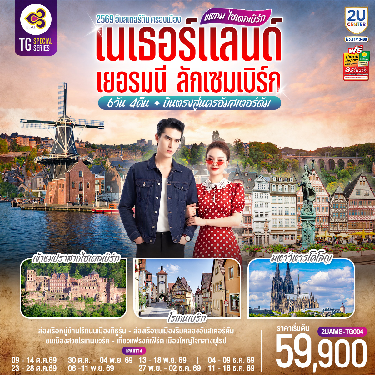 สนามบินสคิปโพล เนเธอร์แลนด์ – ฮาร์เล็ม - กังหันลมอาเดรียน - อัมสเตอร์ดัม – จัตุรัสดัมสแควร์ - ย่านโคมแดง - ล่องเรือชมนครอัมสเตอร์ดัม - สถาบันเจียระไนเพชร – หมู่บ้านกังหันลมแซนส์สคันส์ - เดลฟท์ - จัตุรัสเมืองเดลฟท์ – กังหันลมโบราณเดอ โรซ – เกนต์ - ปราสาทท่านเคานท์ - Roermond Outlet - ลักเซมเบิร์ก – ย่านเมืองเก่า– ดีน็องต์ - บรัสเซลส์ - แกรนด์เพลส – มาเนเก้นพิส - บรูกก์ – จัตุรัสใจกลางเมือง – บรัสเซลส์
