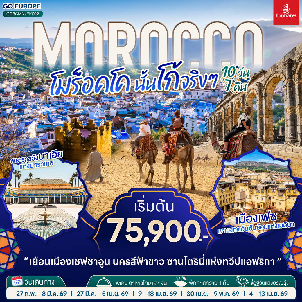 คาซาบลังก้า – ราบัต – เชฟชาอูน – เฟซ – เมืองเก่าเฟซ - เมืองโบราณโรมันโวลูบิลิส – แมกเนส  – อิเฟรน – มิเดล – เออร์ฟูด์ – เมอร์ซูก้า (ทะเลทรายซาฮาร่า) ขี่อูฐรับแสงอรุณ เมอร์ซูก้า – ทินเจียร์ - ทอดร้าจอร์จ – วอซาเซท – ไอท์เบนฮาดดู - มาราเกซ– สวนจาร์ดีน มาจอแรล – คาซาบลังก้า