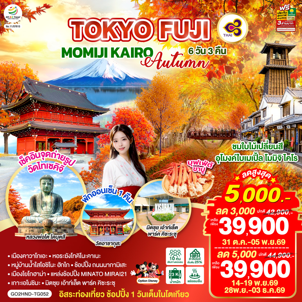 ชมใบไม้เปลี่ยนสี อุโมงค์ใบเมเปิ้ล โมมิจิ ไคโร - เช็คอิน จุดถ่ายรูปมุมใหม่ วัดไทเซคิจิ - อิสระท่องเที่ยว ช้อปปิ้งหนึ่งวันเต็มในโตเกียว - พักออนเซ็น 1 คืน - เมืองคาวาโกเอะ – หอระฆังโทคิโนะคาเนะ – หมู่บ้านน้ำใสโอชิโนะ ฮักไก – วัดอาซากุสะ – ช้อปปิ้ง ถนนนากามิเสะ – เมืองโยโกฮาม่า – แหล่งช้อปปิ้ง MINATO MIRAI21 – เกาะเอโนชิมะ – มิตซุย เอ้าท์เล็ต พาร์ค คิซะระซุ – บุฟเฟ่ต์ ขาปู