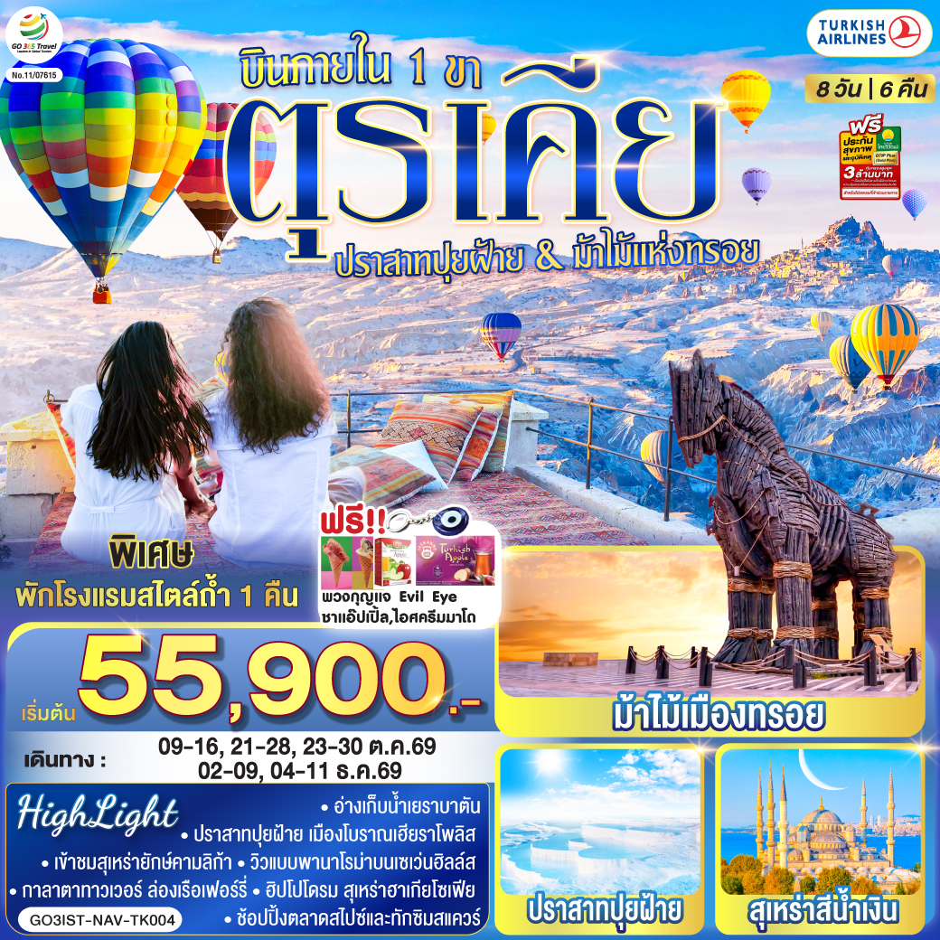 อิสตันบูล - มัสยิดออร์ตาคอย - หอคอยกาลาตา - ทักซิมสแควร์ – ตลาดสไปซ์ - ล่องเรือเฟอร์รี่ - เข้าชมสุเหร่ายักษ์คามลิก้า - ฮิปโปโดรม - สุเหร่าฮาเกียโซเฟีย – ชมวิวลูฟท็อปเซเว่นฮิลล์ส - เข้าชมสุเหร่าสีน้ำเงิน – อ่างเก็บน้ำเยเรบาตัน - ชานัคคาเล่ - ม้าไม้แห่งทรอย - ปามุคคาเล่ - เมืองโบราณเฮียราโพลิส – ปราสาทปุยฝ้าย - คอนย่า - พิพิธภัณฑ์เมฟลาน่า - คาราวานสไร - คัปปาโดเกีย – Optional บอลลูนทัวร์ - นครใต้ดินคาร์ดัค - เอวานอสวัลเล่ย์ - หุบเขาเกอเรเม่ - หุบเขานกพิราบ - ปราสาทยูชิซาร์ – คัปปาโดเกีย - เออร์คุป - สนามบินเนฟเชียร์