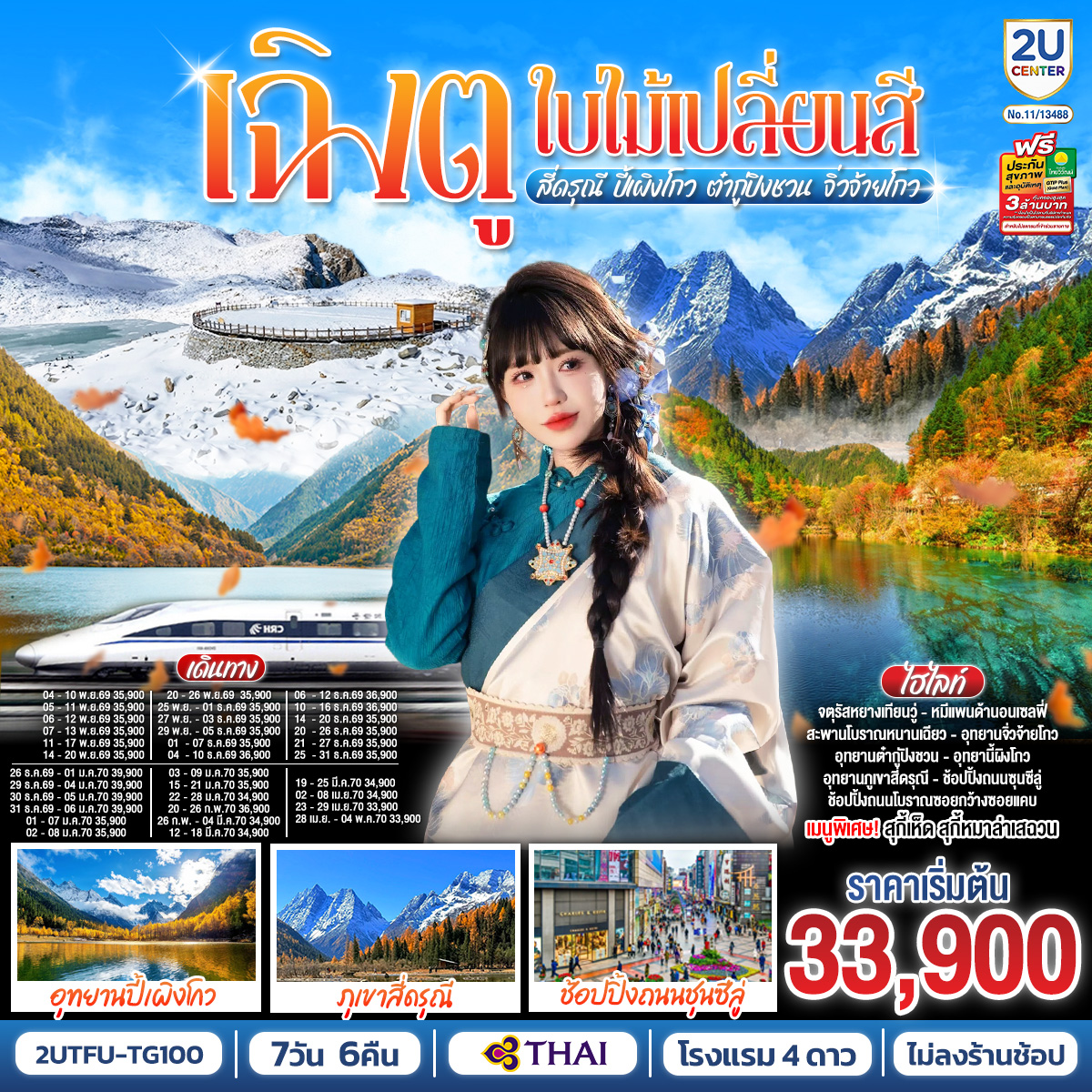 ตูเจียงเยี่ยน – หมีแพนด้าเซลฟี่ – สะพานโบราณหนานเฉียวภูเขาสี่ดรุณี ซวงเฉียวโกว (รวมรถอุทยาน) / อุทยานปี้เผิงโกว (รวมรถอุทยาน) / ภูผาหิมะกลาเซียร์ต๋ากู่ปิงชวน (รวมกระเช้าขึ้น-ลง) /อุทยานแห่งชาติจิ่วจ้ายโกว (ใช้รถเวียนของอุทยาน) /นั่งรถไฟความเร็วสูงสู่เมืองเฉิงตู /ถนนคนเดินชุนซีลู่  ร้าน POP MART /ถนนไท่กู่หลี่ / ถนนโบราณซอยกว้างซอยแคบ ร้าน POP MART   *เมนูพิเศษ...สุกี้เห็ด/สุกี้หมาล่าเสฉวน