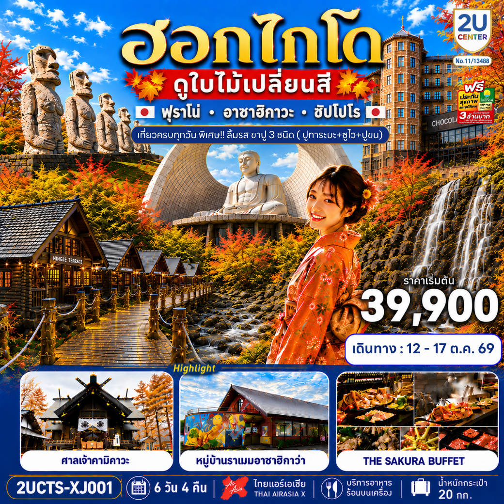 ไฮไลท์ทัวร์-Highlight
เที่ยวครบทุกฟิวส์ 4 วันเต็ม - ที่พักใกล้แหล่งช้อปปิ้งทั้ง 4 คืน - สัมผัสความโรแมนติกของคลองโอตารุ หมู่บ้านเทพนิยายนิงเกิ้ลเทอเรส - ชมธรรมชาติที่บ่อน้ำสีฟ้า น้ำตก อาหารทะเลสุดๆที่ตลาดปลา - ชมประติมากรรมระดับโลก - ขอพร 2 ศาลเจ้าดังฮอกไกโด - ช้อปปิ้งจุใจถนนช้อปปิ้ง อิออนมอลล์และเอาท์เล็ต - บุฟเฟ่ต์ชาบู พิเศษขาปู 3 ชนิด ( ปูทาระบะ ซูไว ปูขน) พร้อมเครื่องดื่มไม่อั้น