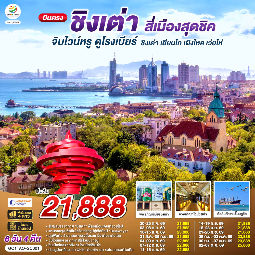 เที่ยวเต็มอิ่ม ไม่เข้าร้านรัฐบาล| ทริปเดียวครบทุกรสชาติ! ยุโรปเอเชีย x ฟีลญี่ปุ่น x ไวน์และเบียร์ระดับโลก | จิบไวน์หรู ณ คฤหาสน์จางยู่  | ชิมเบียร์สดจากถัง ณ พิพิธภัณฑ์เบียร์ชิงเต่า ต้นตำรับความอร่อย | ถ่ายรูปคู่เรือยักษ์เกยตื้น 