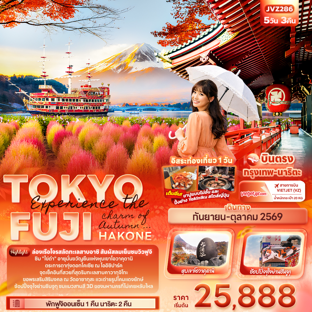 ล่องเรือโจรสลัดทะเลสาบอาชิ สัมผัสลมเย็นชมวิวฟูจิ
ชิม 