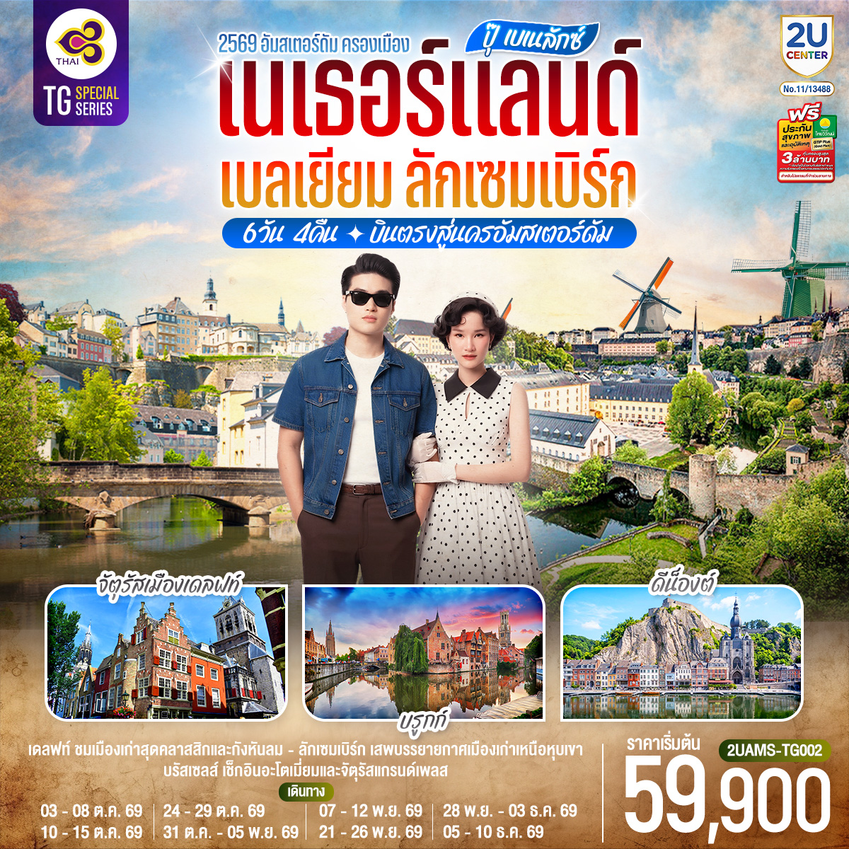 สนามบินสคิปโพล เนเธอร์แลนด์ – ฮาร์เล็ม - กังหันลมอาเดรียน - อัมสเตอร์ดัม – จัตุรัสดัมสแควร์ - ย่านโคมแดง - ล่องเรือชมนครอัมสเตอร์ดัม - สถาบันเจียระไนเพชร – หมู่บ้านกังหันลมแซนส์สคันส์ - เดลฟท์ - จัตุรัสเมืองเดลฟท์ – กังหันลมโบราณเดอ โรซ – เกนต์ - ปราสาทท่านเคานท์ - Roermond Outlet - ลักเซมเบิร์ก – ย่านเมืองเก่า – ดีน็องต์ - บรัสเซลส์ - แกรนด์เพลส – มาเนเก้นพิส - บรูกก์ – จัตุรัสใจกลางเมือง – บรัสเซลส์