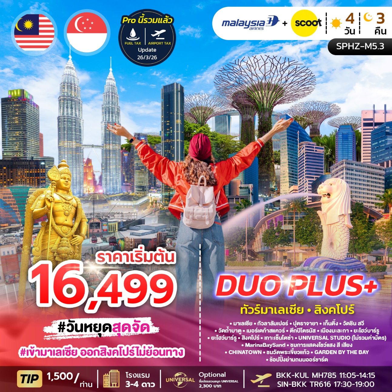 มาเลเซีย * กัวลาลัมเปอร์ ㆍปุตราจายา เก็นติ้ง วัดชิน สวีㆍวัดถ้ำบาดู - เมอร์เคก้าสแควร์- คึกปิโครมัส เมืองมะละกา ยะโอว์บาร์รูㆍ ยะโฮว์บาร์รูㆍสิงคโปร์ㆍเกาะเซ็นโตซ่าㆍUNIVERSAL STUDIO (ไม่รวมค่าบัตร)ㆍMarinaBaySand   ชมการแสดงโชว์แสง สี เสียงㆍCHINATOWNㆍชมวัดพระเขี้ยวแก้วㆍGARDEN BY THE BAYㆍข้อปปิ้งย่านถนนออร์ชาร์ด