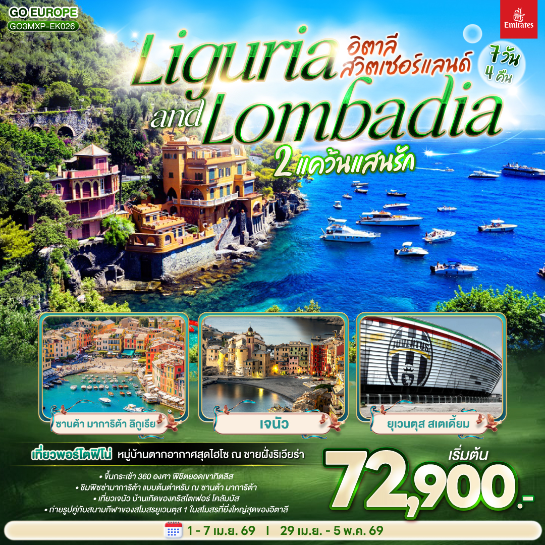 สนามบินมิลาน - ตูริน – สนามฟุตบอลยูเวนตุส - จัตุรัสซานคาร์โล - ซานต้า มาการิต้า ลิกูเรีย - ปอร์โตฟิโน่ – เจนัว - Piazza Raffaele De Ferrari - ถนน Via Garibaldi - Serravalle outlet – มิลาน – มหาวิหารดูโอโม่ – ทะเลสาบโคโม่ - แองเกิลเบิร์ก - ขึ้นกระเช้ายอดเขาทิตลิส - ถ้ำน้ำแข็ง - ลูเซิร์น - สิงโตหินแกะสลัก - สะพานไม้ชาเปล - ซูริค - ซุก - ร้านช่างทอง - อินเทอลาเก้น – เบิร์น - บ่อหมี - นาฬิกาดาราศาสตร์ - สนามบิน