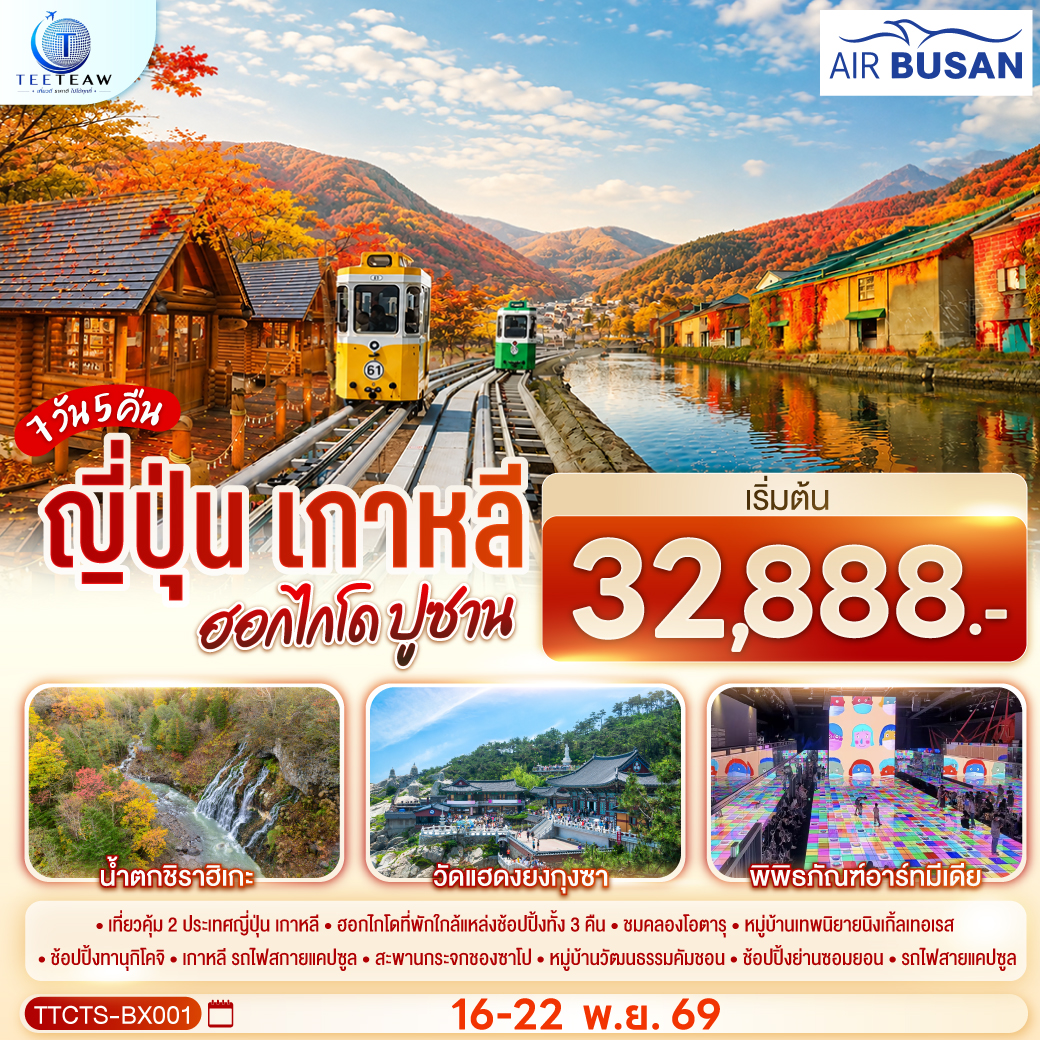 ไฮไลท์ทัวร์-Highlight เที่ยวคุ้ม 2 ประเทศ ฮอกไกโดที่พักใกล้แหล่งช้อปปิ้งทั้ง 3 คืน - ชมคลองโอตารุ - หมู่บ้านเทพนิยายนิงเกิ้ลเทอเรส -  ช้อปปิ้งทานุกิโคจิ - เกาหลี รถไฟสกายแคปซูล - สะพานกระจกชองซาโป - หมู่บ้านวัฒนธรรมคัมชอน - ช้อปปิ้งย่านซอมยอน - รถไฟสายแคปซูล