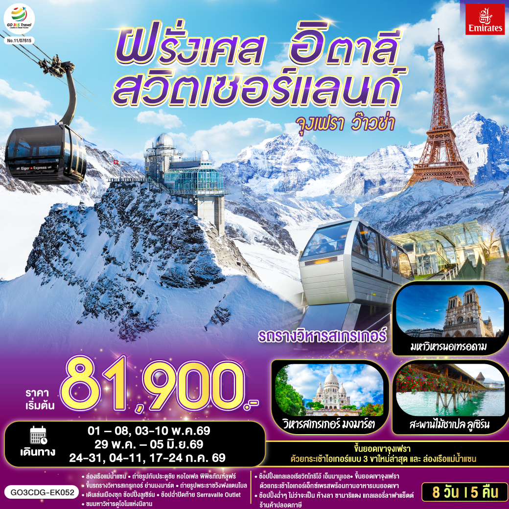 ปารีส – มงมาร์ต - ขึ้นรถราง – ถ่ายรูปกับวิหารสเกรเกอร์ - ล่องเรือแม่น้ำแซน - ห้างแกลลอรี่ ลาฟาแยทท์– ถ่ายรูปประตูชัย – ถ่ายรูปหอไอเฟล – มหาวิหารนอเทรอดาม - ถ่ายรูปพิพิธภัณฑ์ลูฟท์ - ร้านค้าปลอดภาษี - ห้างลา ซามาริแตง  – La vallee outlet - ถ่ายรูปพระราชวังฟงแตนโบล - ดิจอง - ลูเซิร์น - อนุสาวรีย์สิงโตหิน - สะพานไม้ชาเปล - ซุก – หอนาฬิกาเมืองซุก -  ซูริค  - สถานีกรินเดอร์วาร์ล - ขึ้นกระเช้าลอยฟ้า Eiger Express และ นั่งรถไฟสู่ยอดเขาจุงเฟรา –  ชมธารน้ำแข็งยักษ์ - เข้าถ้ำน้ำแข็ง - อินเตอร์ลาเคน – มิลาน - Serravalle Outlet - มิลาน – มหาวิหารมิลาน – แกลเลอรี วิคเตอร์ เอ็มมานูเอล