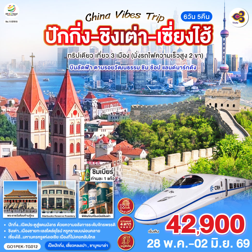 ปักกิ่ง..เปิดประตูสู่แดนมังกร ด้วยความอลังการระดับจักรพรรดิ
ชิงเต่า..เมืองชายทะเลสไตล์ยุโรป หรูหราแบบผ่อนคลาย
เซี่ยงไฮ้..มหานครหรูแห่งเอเชีย เมืองที่ไม่เคยหลับใหล