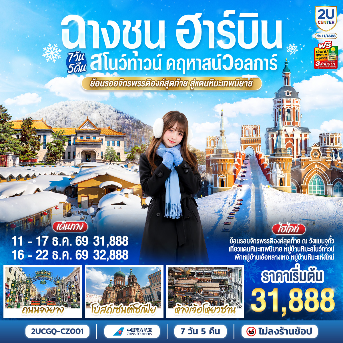 ย้อนรอยจักรพรรดิองค์สุดท้าย ณ วังแมนจูกั๋ว | เที่ยวแดนหิมะเทพนิยสย หมู่บ้านหิมะสโนว์ทาวน์ | พักหมู่บ้านเอ้อหลางเหอ หมู่บ้านหิมะแห่งใหม่