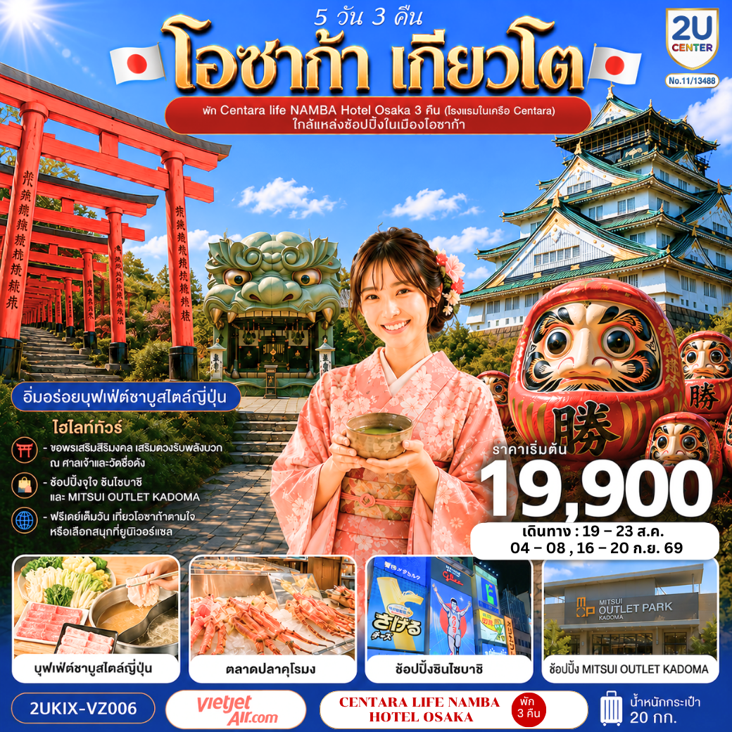 ปราสาทโอซาก้า(ด้านนอก) - ตลาดปลาคุโรมง -  ศาลเจ้านัมบะ ยาซากะ - ช้อปปิ้งชินไซบาชิ - ศาลเจ้าฟูชิ มิอินาริ - วัดคัตสึโอจิ(วัดดารุมะ) - MITSUI OUTLET KADOMA - บุฟเฟ่ต์ชาบูต้นตำหรับของญี่ปุ่น - พัก Centara life Namba Hotel Osaka 3 คืน (โรงแรมในเครือ Centara) ใกล้แหล่งช้อปปิ้งในเมืองโอซาก้า