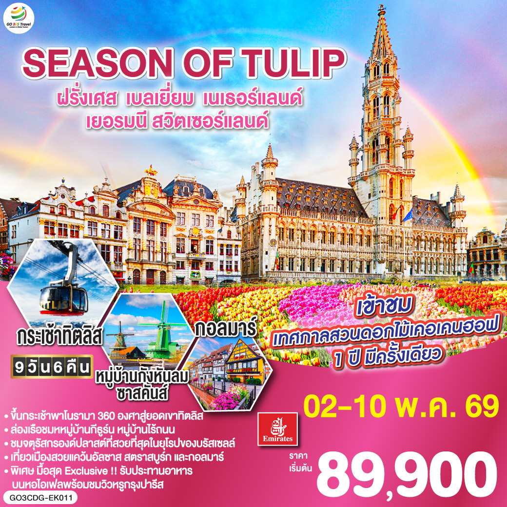 ปารีส -ย่านมงมาร์ต - รถราง Funicular - วิหารสเกรเกอร์ - ห้างลา ซามาริแตง - ล่องเรือแม่น้ำแซน – ห้างแกลเลอรี่ลาฟาแยตต์ – ชมมหานครปารีส ประตูชัย - ชองป์เอลิเซ่ - พิพิธภัณฑ์ลูฟท์ - ขึ้นหอไอเฟลพร้อมอาหารกลางวันบนหอไอเฟล – บรัสเซลส์ - จัตุรัสกรองด์ปลาส - หนูน้อยเมเนเก้นพีส - หมู่บ้านกังหันลมซานสคันส์ – อัมสเตอร์ดัม – ล่องเรือหลังคากระจก – สถาบันสอนการเจียระไนเพชร - จัตุรัสดัมสแควร์ - ดุสเซลดอร์ฟ - โคโลญ – มหาวิหารโคโลญ - แฟร้งก์เฟิร์ต – จัตุรัสโรเมอร์ - สตราสบูร์ก – กอลมาร์ - ซูริค – ซุก – ลูเซิร์น – สิงโตหินแกะสลัก - สะพานไม้ชาเปล - กระเช้าโรแตร์ ยอดเขาทิตลิส