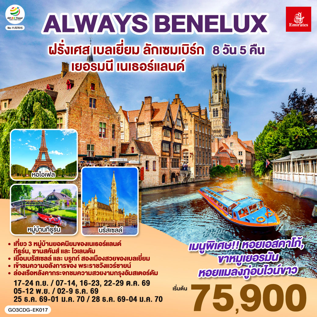 ปารีส – ประตูชัย – หอไอเฟล – ล่องเรือแม่น้ำแซนน์ - ห้างแกลเลอรี่ ลาฟาแยตต์ – พระราชวังแวร์ซายน์ - OUTLET - บรูกก์ – บรัสเซลส์ – ลักเซมเบิร์ก – โคโลญ - มหาวิหารโคโลญ – หมู่บ้านกังหันลมซานสคันส์  - หมู่บ้านประมงโวเลนดัม - อัมสเตอร์ดัม – หมู่บ้านกีธูร์น – ล่องเรือหลังคากระจก - จตุรัสดามสแควร์