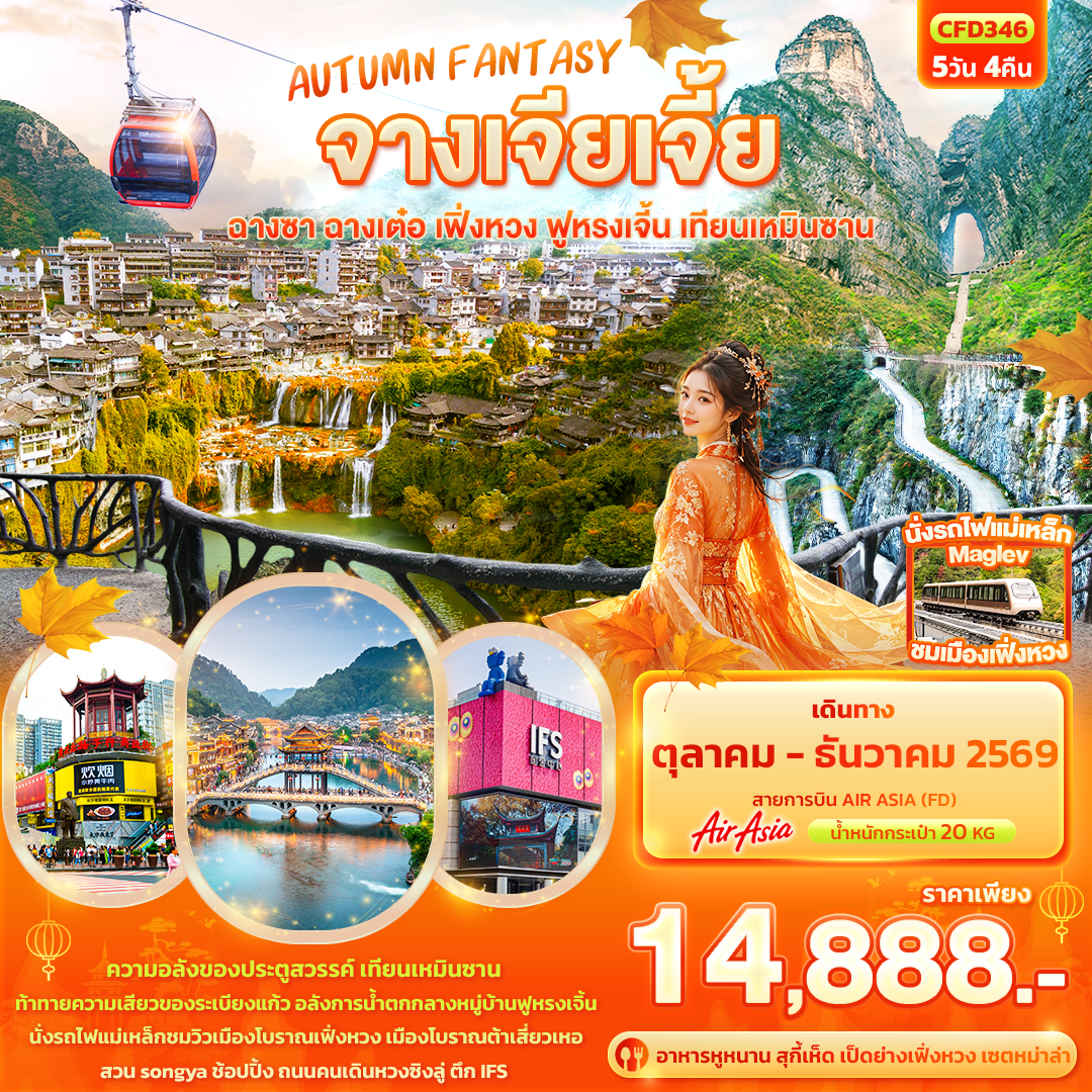 ชมความอลังของประตูสวรรค์ เทียนเหมินซาน
ท้าทายความเสียวของระเบียงแก้ว เมืองโบราณต้าเสี่ยวเหอ
อลังการน้ำตกกลางหมู่บ้านฟูหรงเจิ้น นั่งรถไฟแม่เหล็กชมวิวเมืองโบราณเฟิ่งหวง
ช้อปปิ้งถนนคนเดินหวงซิงลู่ ตึก IFS