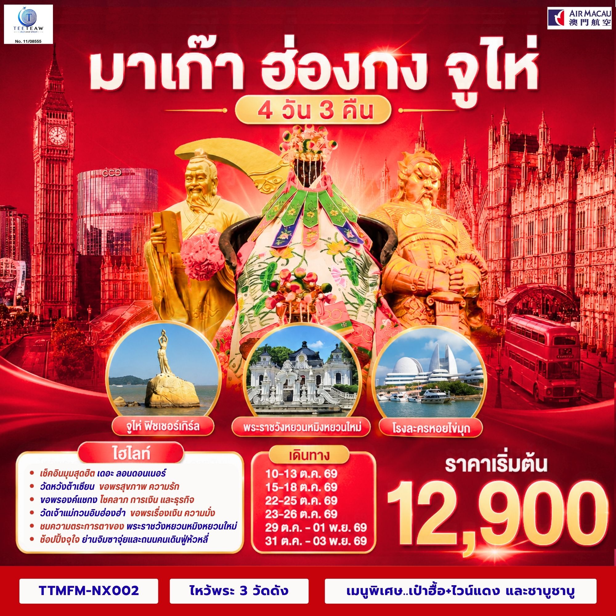 ขอพรเจ้าแม่กวนอิมริมทะเล เสริมความเป็นสิริมงคล | สัมผัสบรรยากาศลาสเวกัสแห่งเอเชีย The Venetian | เช็คอินแลนด์มาร์กมาเก๊า Senado Square และ The Parisian | สัมผัสความวิจิตรบรรจงและความยิ่งใหญ่ของพระราชวังหยวนหมิงใหม่