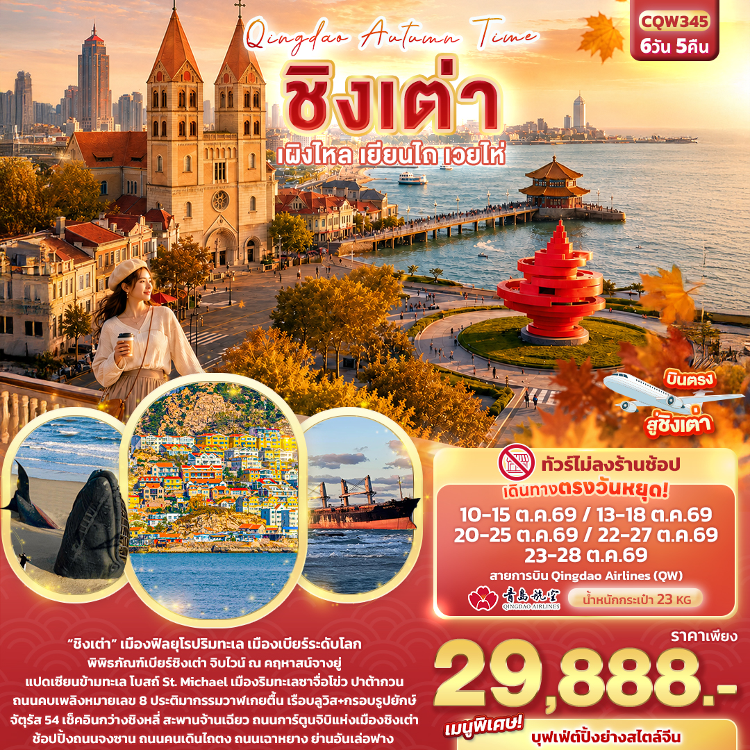 “ชิงเต่า” เมืองฟิลยุโรปริมทะเล เมืองเบียร์ระดับโลก
พิพิธภัณฑ์เบียร์ชิงเต่า จิบไวน์ ณ คฤหาสน์ จางยู่
แปดเซียนข้ามทะเล โบสถ์ St. Michael เมืองริมทะเลซาจื่อโข่ว ปาต้ากวน
ถนนคบเพลิงหมายเลข 8 ประติมากรรมวาฬเกยตื้น เรือบลูวิส กรอบรูปยักษ์
จัตุรัส 54  เช็คอินกว่างชิงหลี่  สะพานจ้านเฉียว ถนนการ์ตูนจิบิแห่งเมืองชิงเต่า
ช้อปปิ้งถนนจงซาน ถนนคนเดินไถตง ถนนเฉาหยาง ย่านอันเล่อฟาง