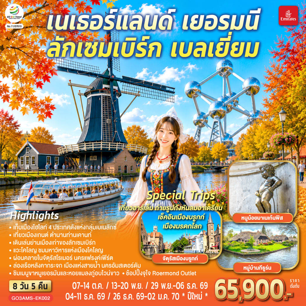 อัมสเตอร์ดัม - ฮาร์เล็ม - จัตุรัสตลาดกลาง - กังหันลมอาเดรียน - ล่องเรือหลังคากระจก - โรงงานเจียระไนเพชร – จัตุรัสดัมสแควร์ - ย่านโคมแดง - กีธูร์น – ล่องเรือหมู่บ้านไร้ถนน - โคโลญ - มหาวิหารโคโลญ - ช้อปปิ้งโรมอนด์เอ๊าท์เล็ต – แฟรงค์เฟิร์ต - จัตุรัสโรเมอร์ - ลักเซมเบิร์ก – ย่านเมืองเก่าลักเซมเบิร์ก สะพานโรมัน โบสถ์นอร์ทเทรอดาม - บรัสเซลส์ - อะโตเมี่ยม – จัตุรัสแกรนด์เพลส - มาเนเก้นพิส – บรูกก์ - เกนต์ - ถ่ายรูปปราสาทท่านเคานท์