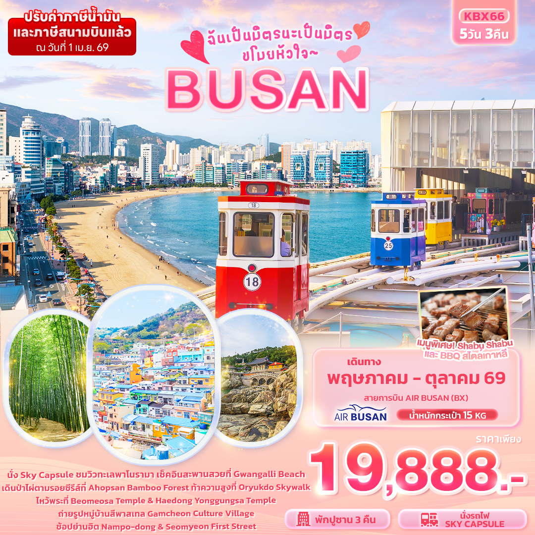 นั่ง Sky capsule ชมวิวทะเลพาโนรามา
เช็คอินสะพานสวยที่ Gwangalli Beach
เดินป่าไผ่ตามรอยซีรีส์ที่ Ahopsan Bamboo Forest
ท้าความสูงที่ Oryukdo Skywalk
ไหว้พระที่ Beomeosa Temple & Haedong Yonggungsa Temple
ถ่ายรูปหมู่บ้านสีพาสเทล Gamcheon Culture Village
ช้อปย่านฮิต Nampo-dong & Seomyeon First Street